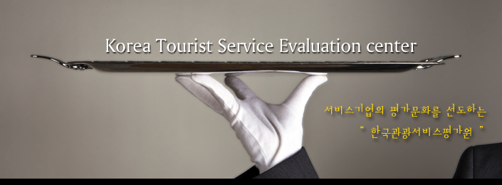Korea Tourist Service Evaluation Center 서비스 기업의 평가문화를 선도하는 '한국관광 서비스 평가원'