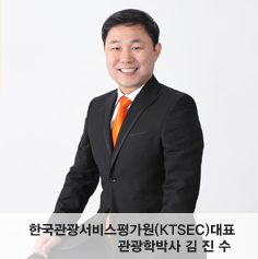 한국관광서비스평가원(KTSEC)대표 - 관광학박사 김진수
